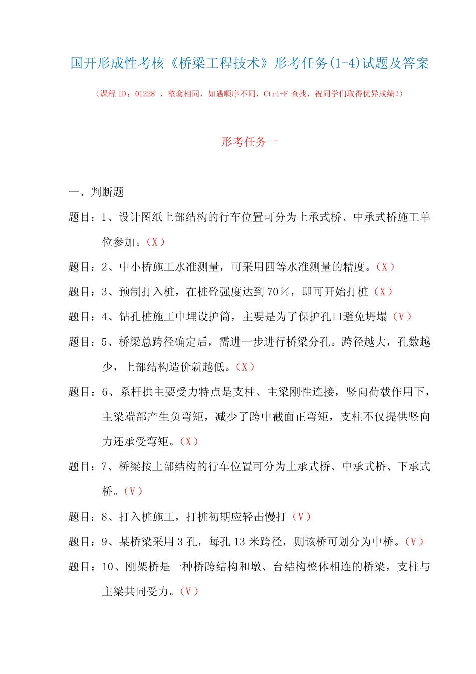 国开形成性考核01228《桥梁工程技术》形考任务(1-4)试题及答案_第1页
