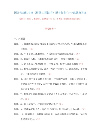 国开形成性考核01228《桥梁工程技术》形考任务(1-4)试题及答案