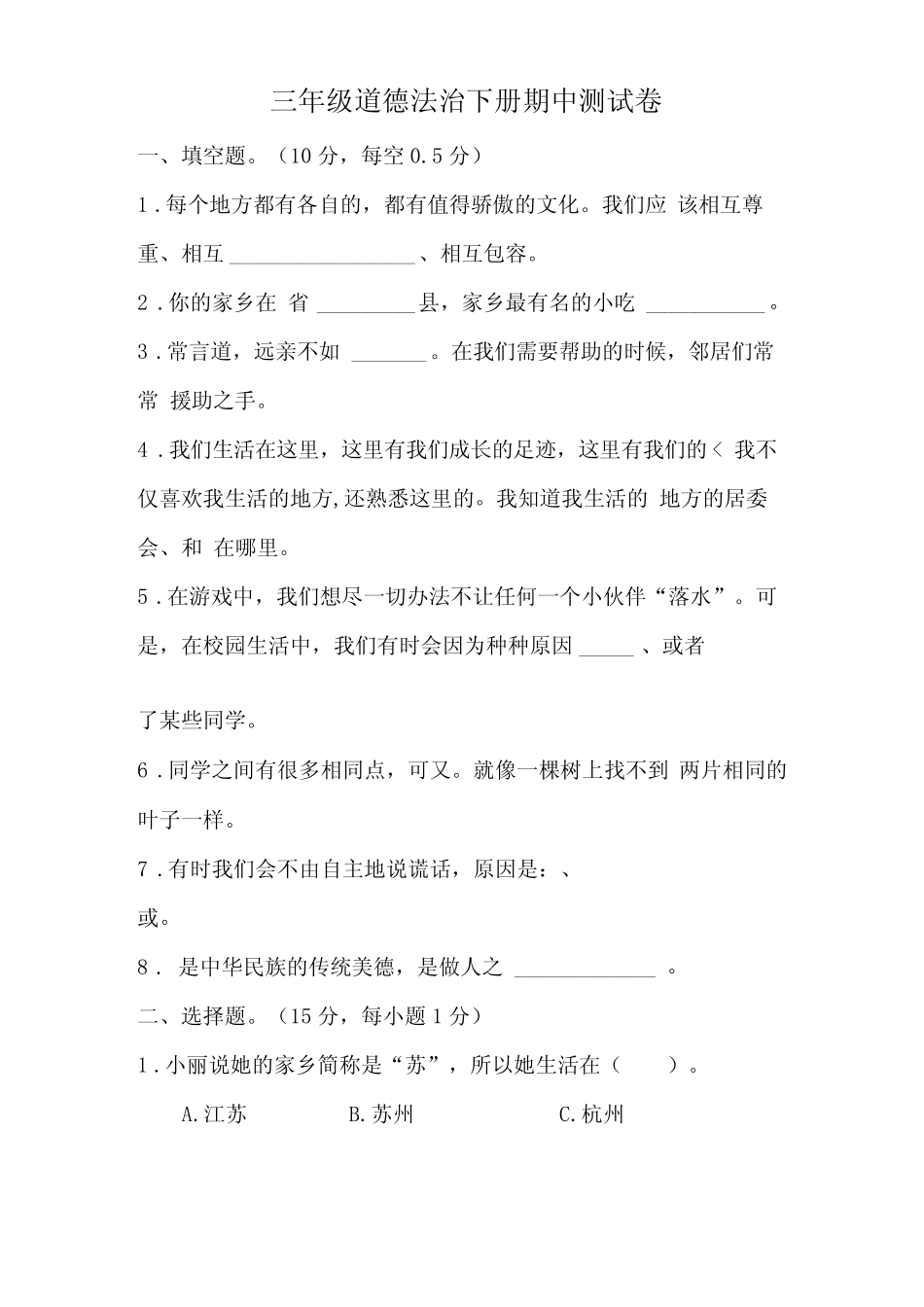 三年级道德与法治下册期中测试卷及答案 _第1页