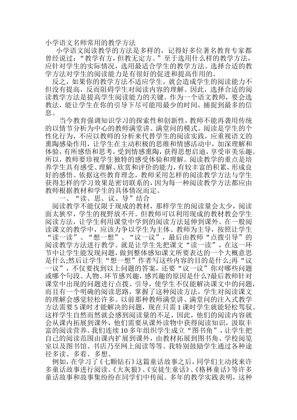 小学语文名师常用的语文教学方法_第1页