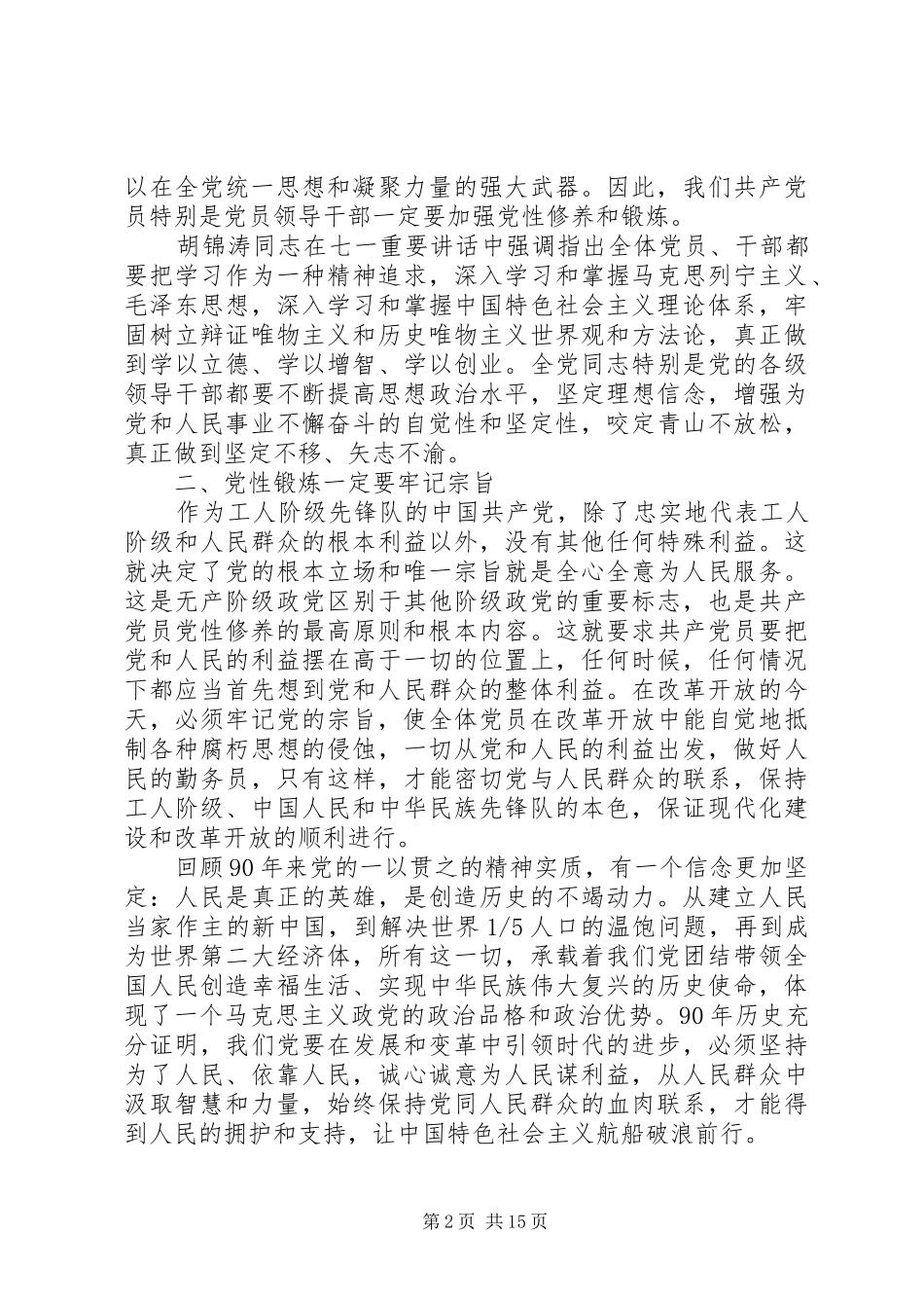 党校党性觉悟心得体会_第2页