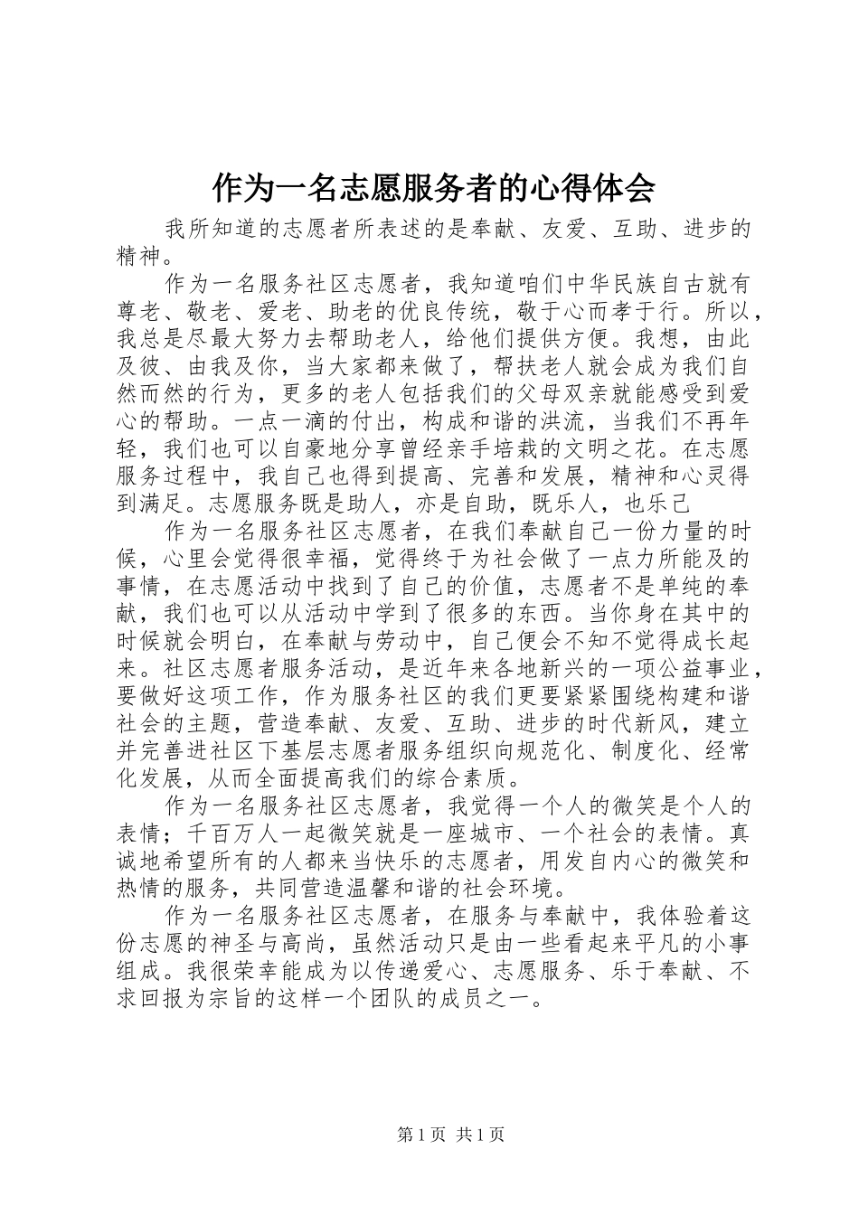 作为一名志愿服务者的心得体会_第1页