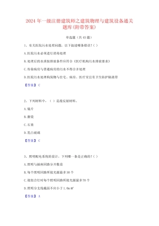 2024年一级注册建筑师之建筑物理与建筑设备通关题库(附带答案)