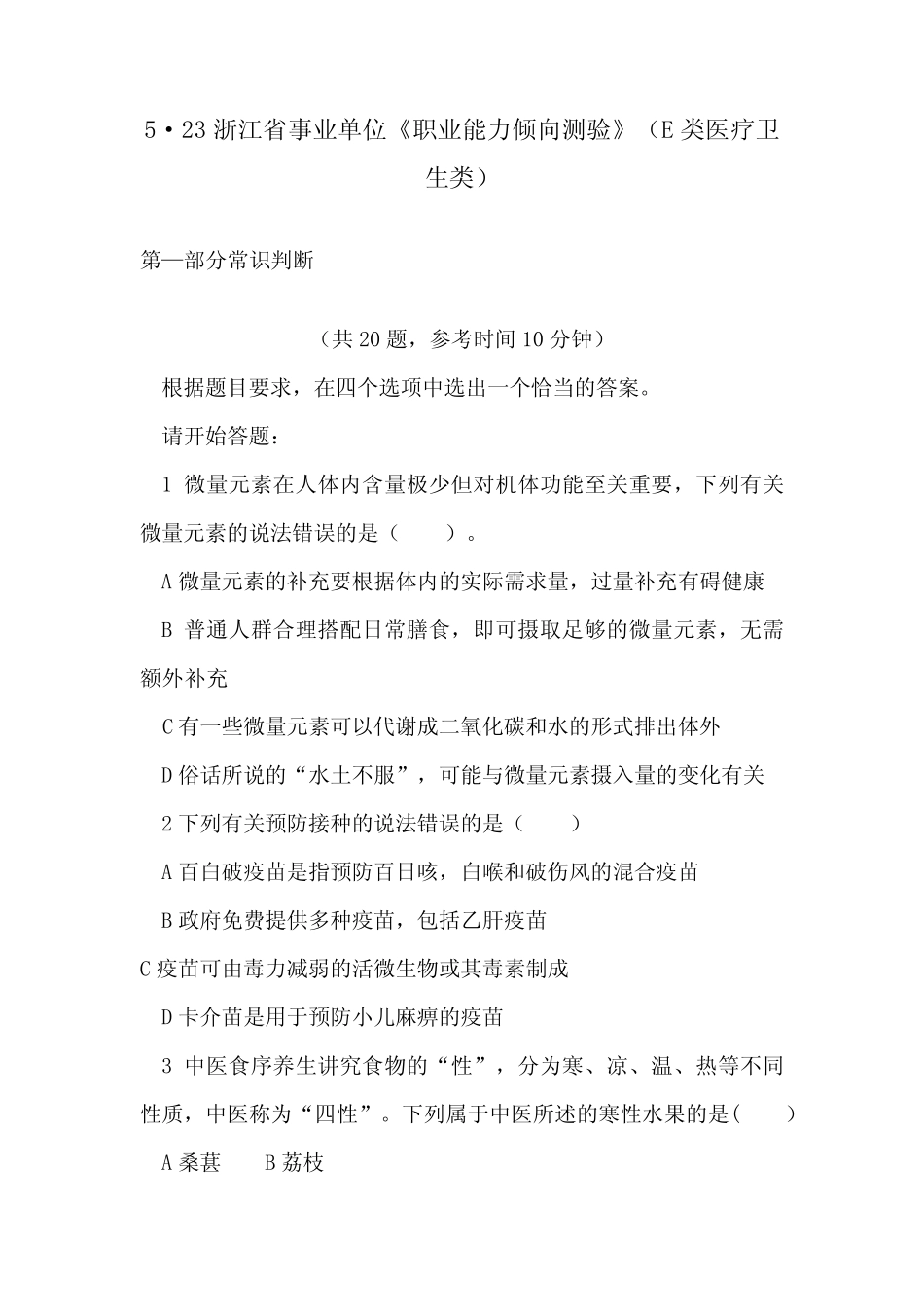2019年浙江事业单位笔试真题5·23职业能力测验E类-试卷 _第1页
