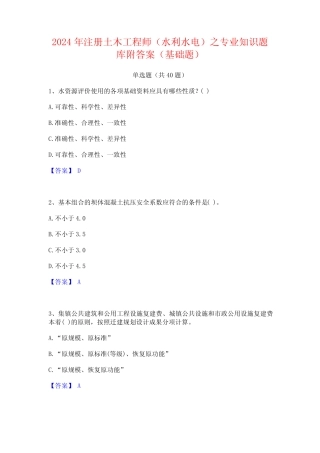 2024年注册土木工程师(水利水电)之专业知识题库附答案(基础题)