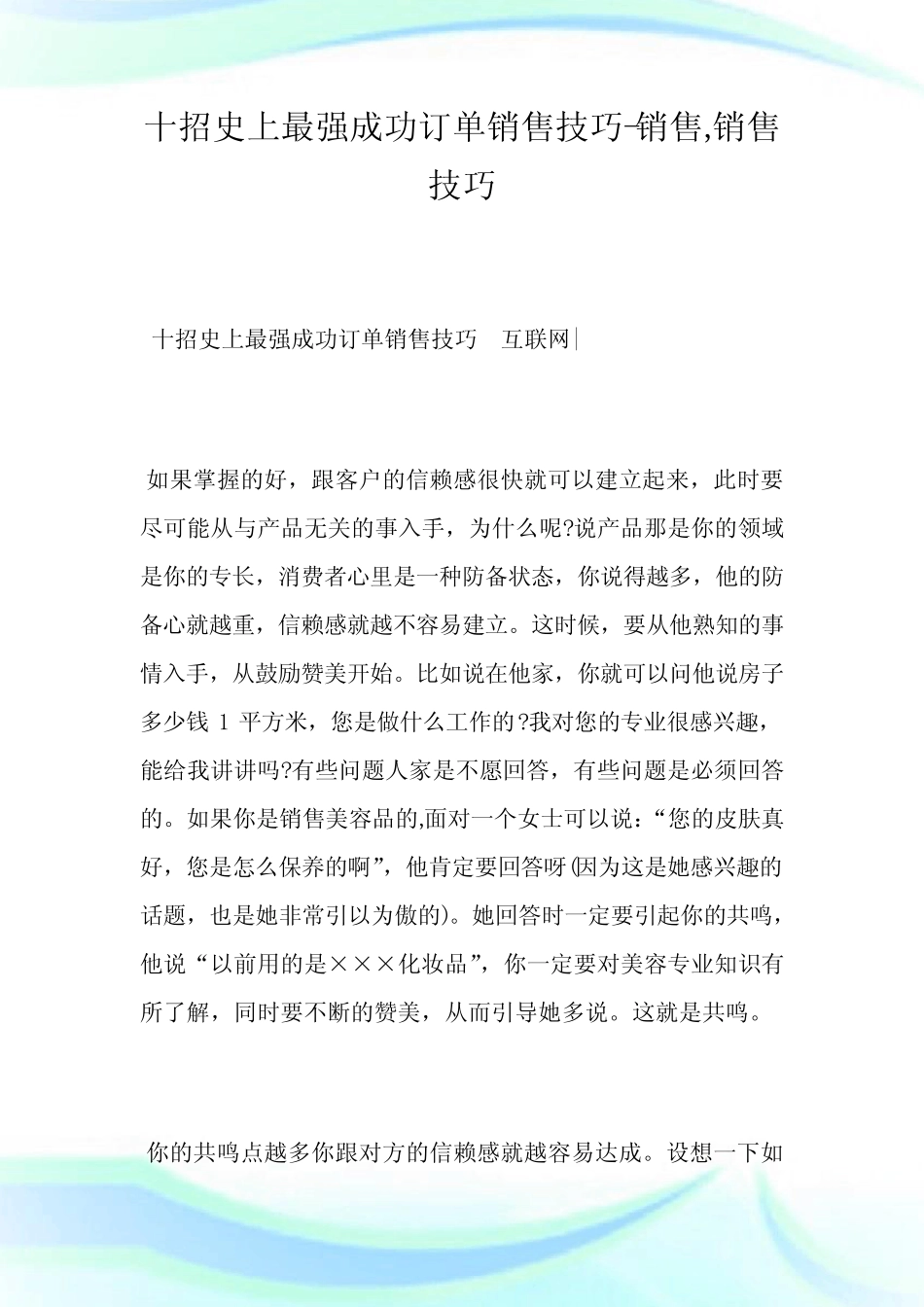 10招史上最强成功订单销售技巧-销售,销售技巧完整篇_第1页