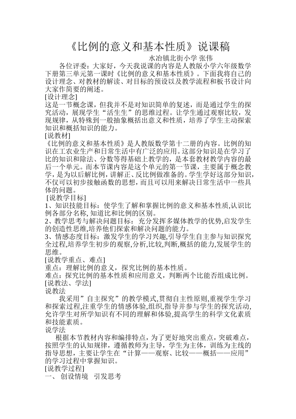 比例的意义和基本性质说课稿_第1页