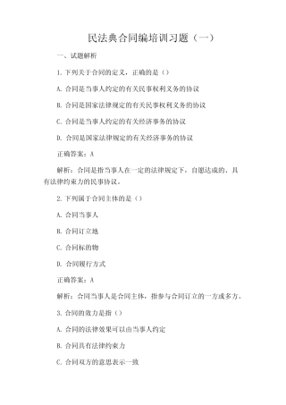 民法典合同编培训习题(一) 