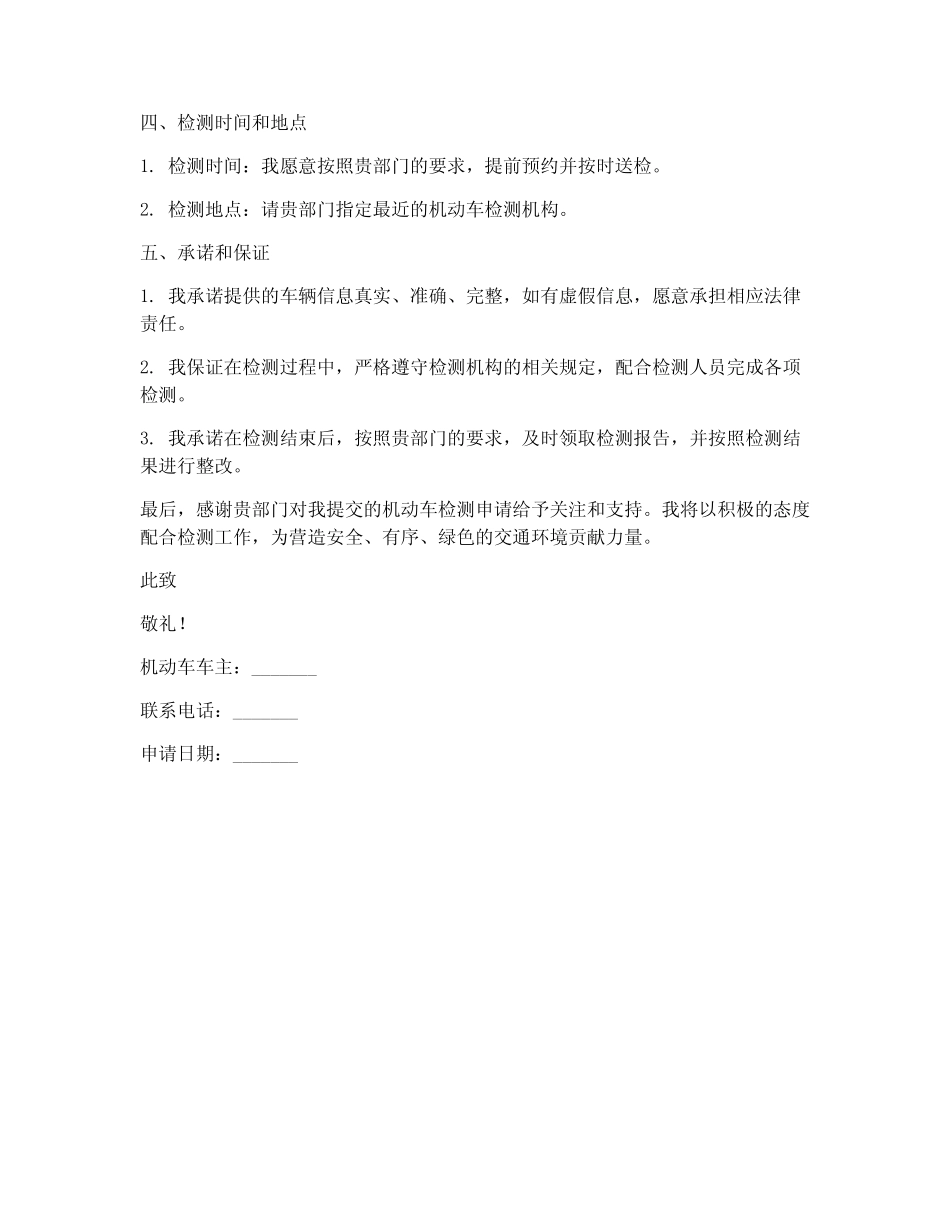 机动车检测申请书模板 _第2页