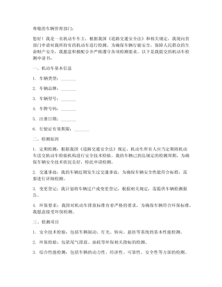 机动车检测申请书模板 