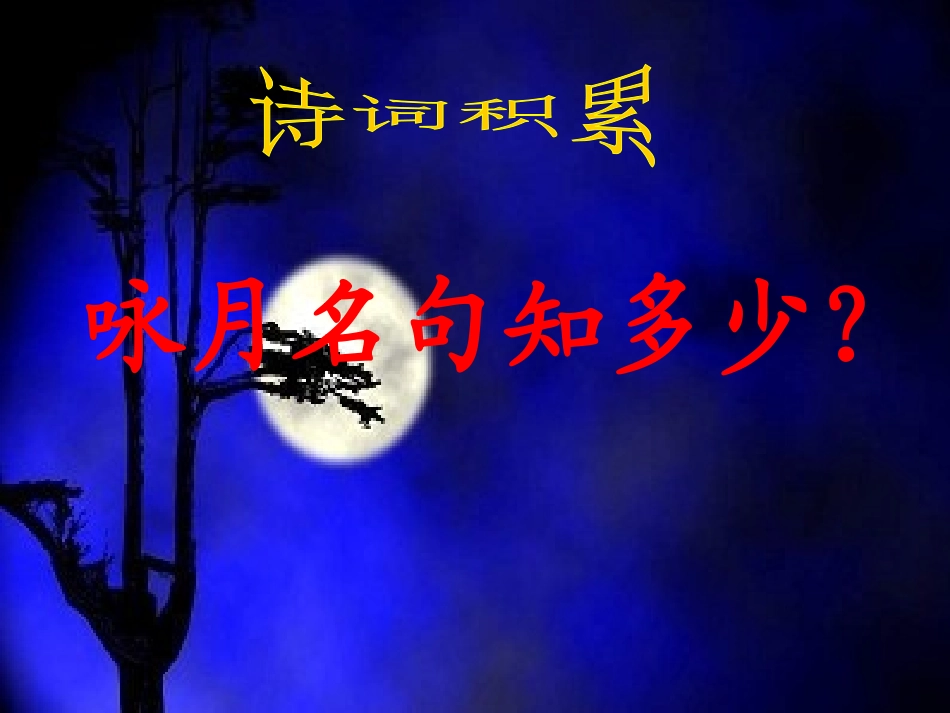 八上第二十七课记承天寺夜游_第2页