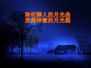 八上第二十七课记承天寺夜游