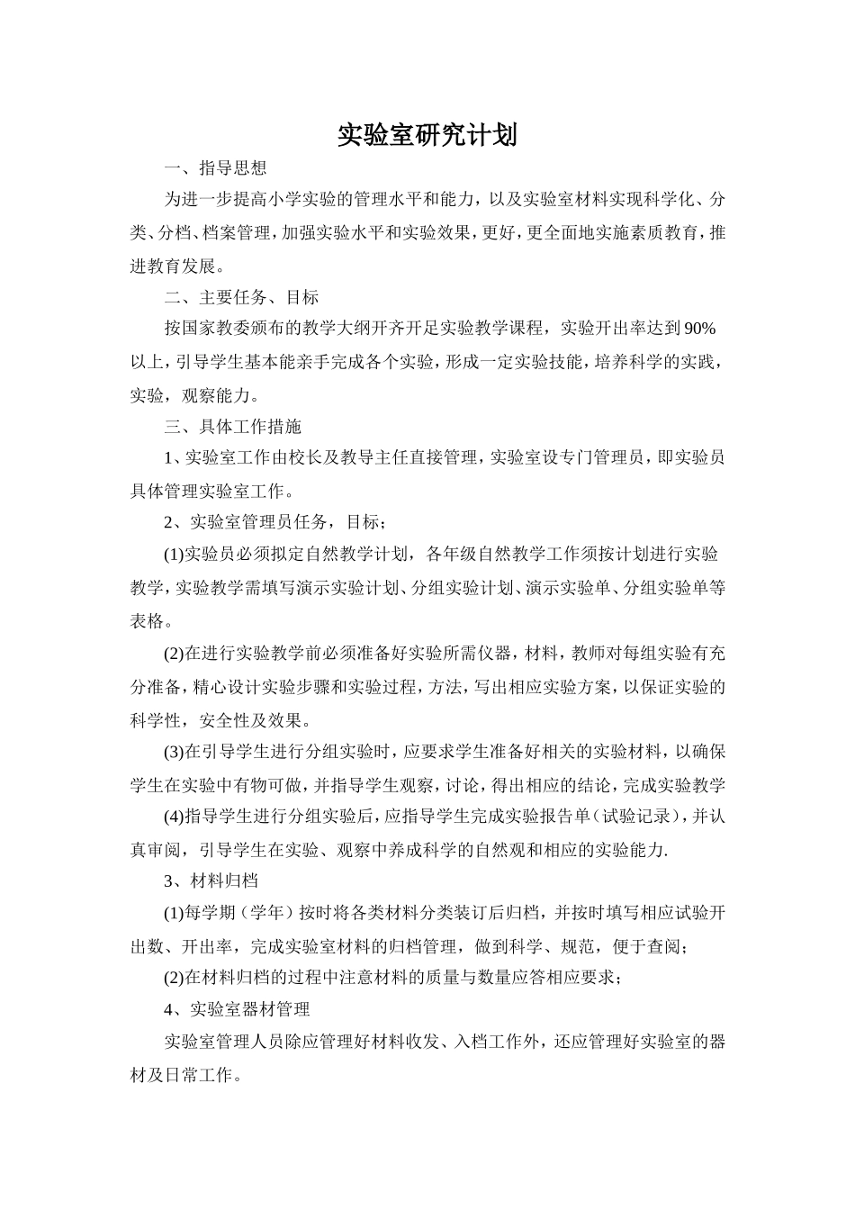 实验室研究计划_第1页