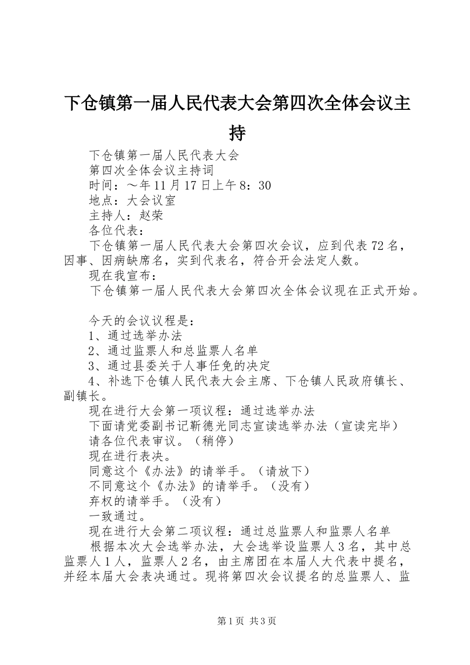下仓镇第一届人民代表大会第四次全体会议主持_第1页