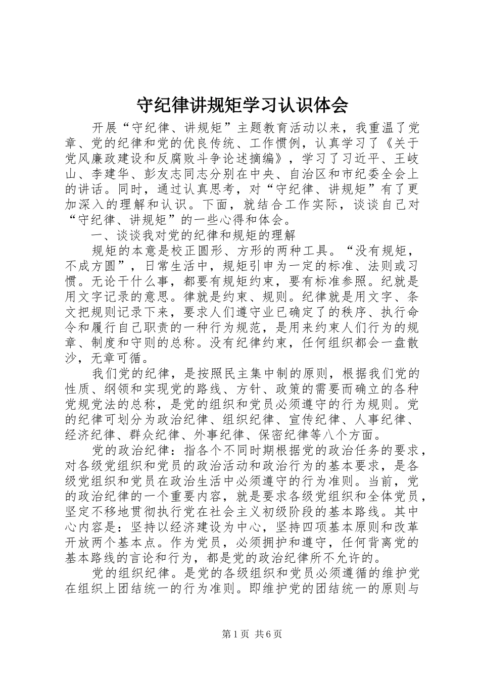 守纪律讲规矩学习认识体会_第1页