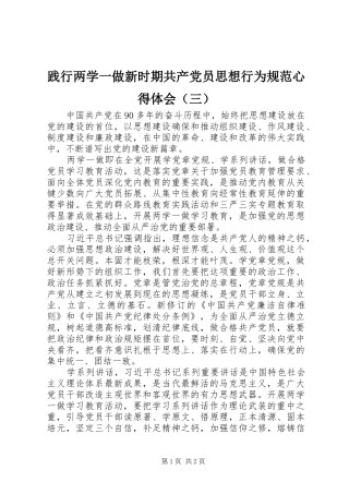 践行两学一做新时期共产党员思想行为规范心得体会（三）