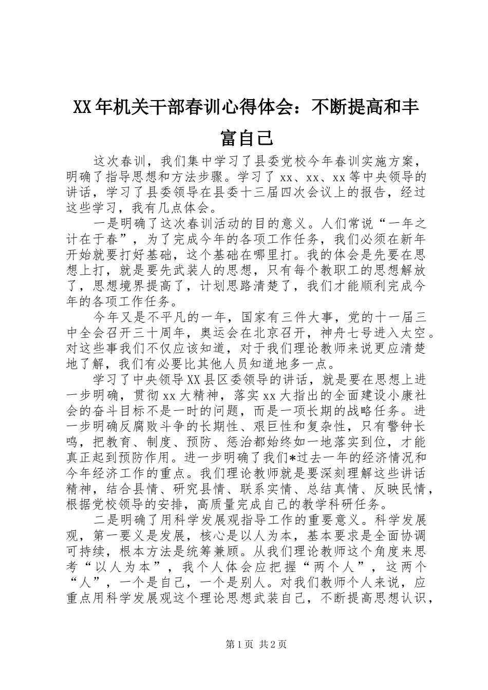 XX年机关干部春训心得体会：不断提高和丰富自己_第1页