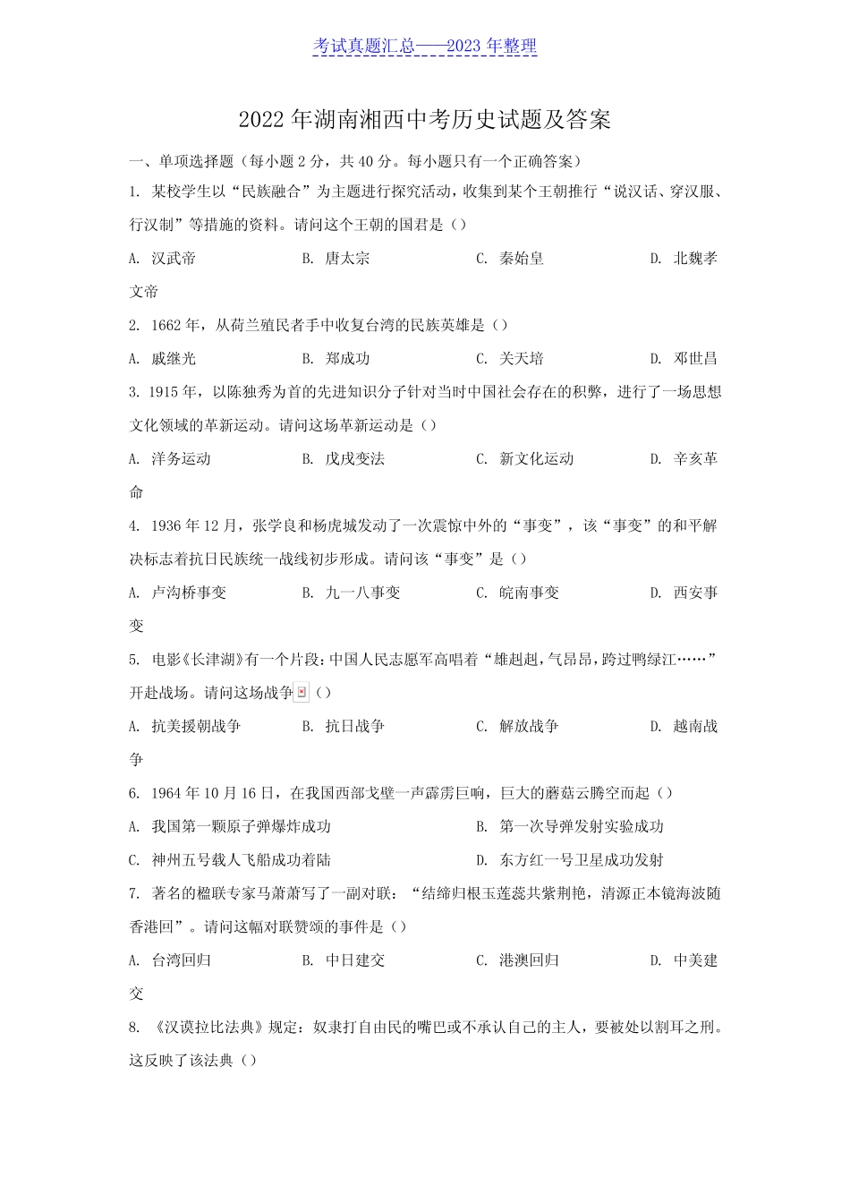 2022年湖南湘西中考历史试题及答案 _第1页