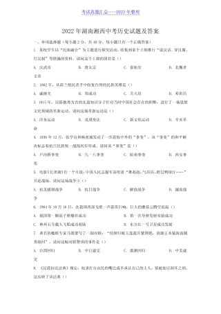 2022年湖南湘西中考历史试题及答案 