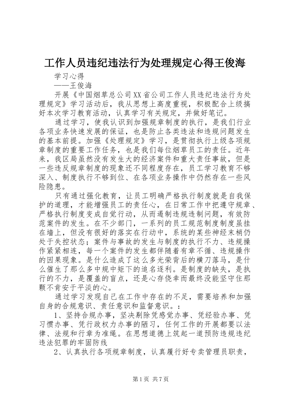 工作人员违纪违法行为处理规定心得王俊海_第1页