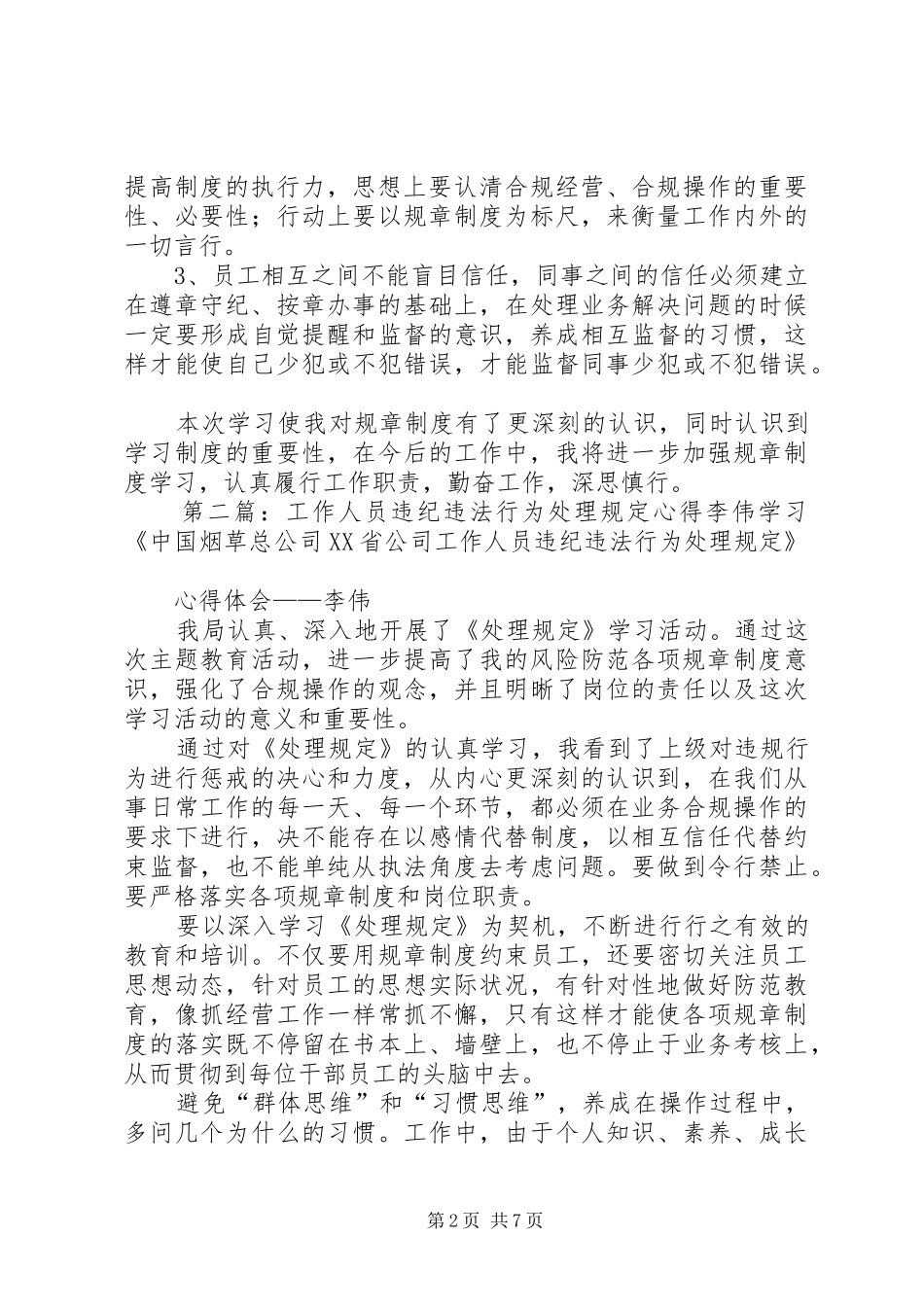 工作人员违纪违法行为处理规定心得王俊海_第2页