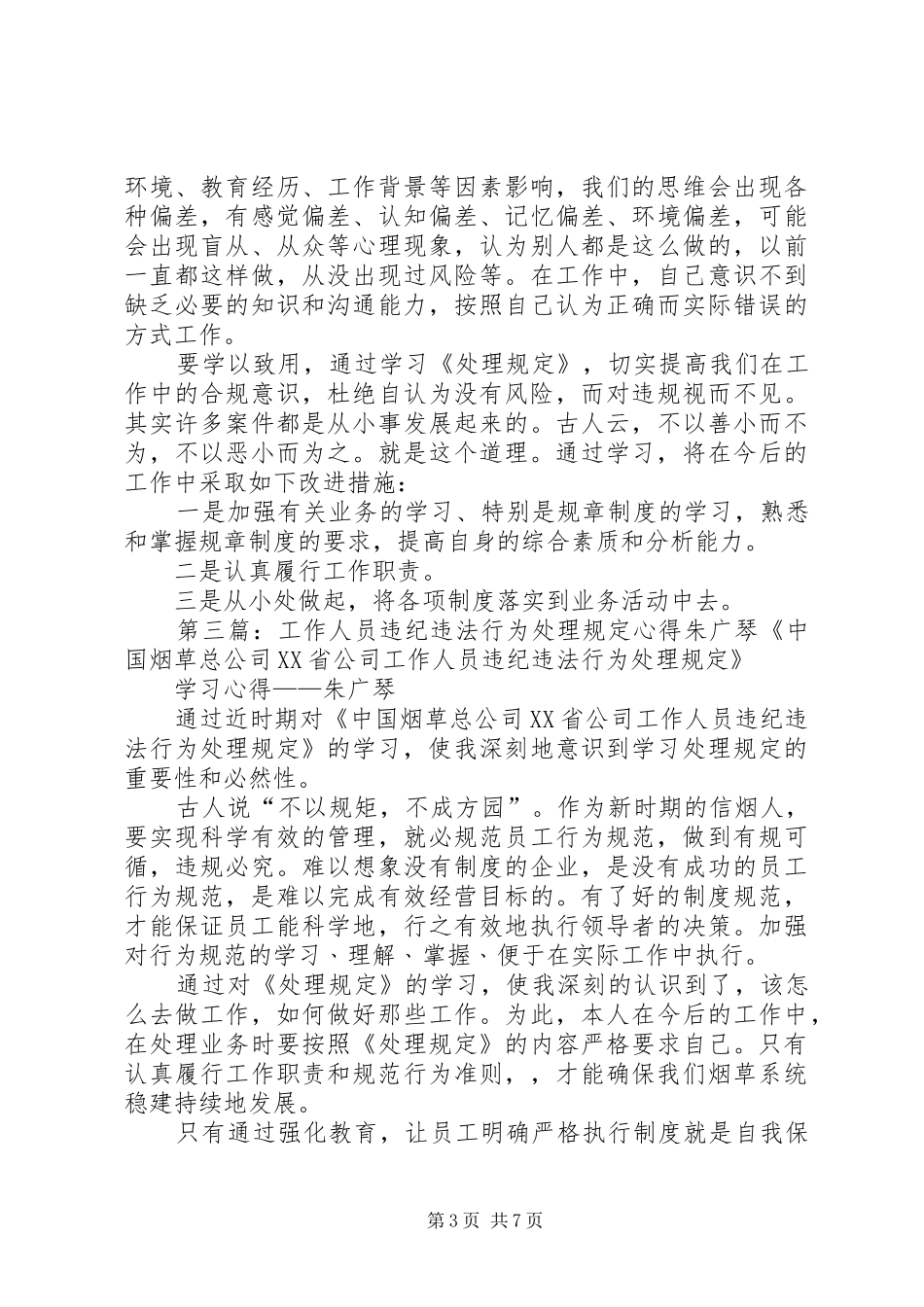 工作人员违纪违法行为处理规定心得王俊海_第3页