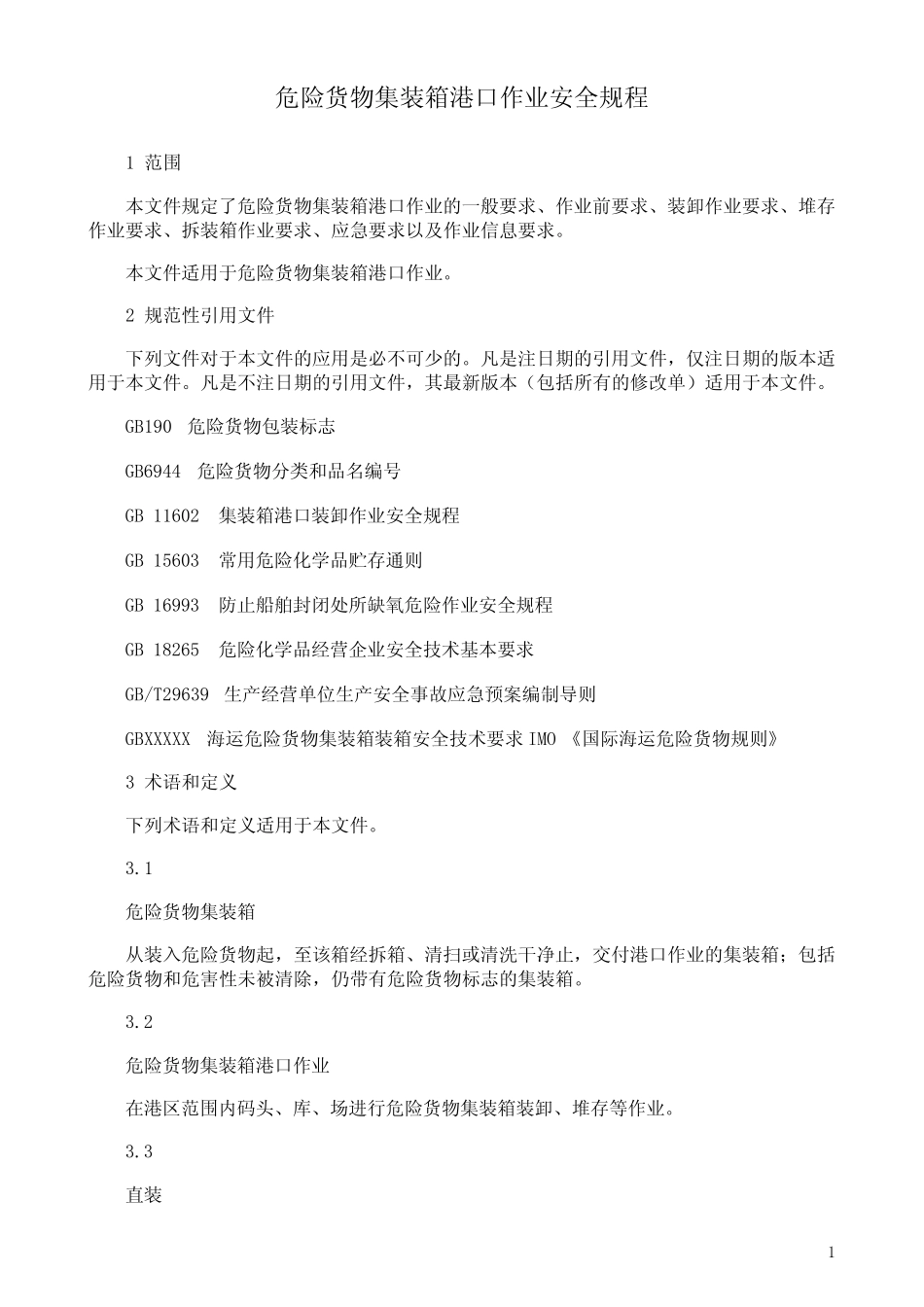 危险货物集装箱港口作业安全规程 _第1页