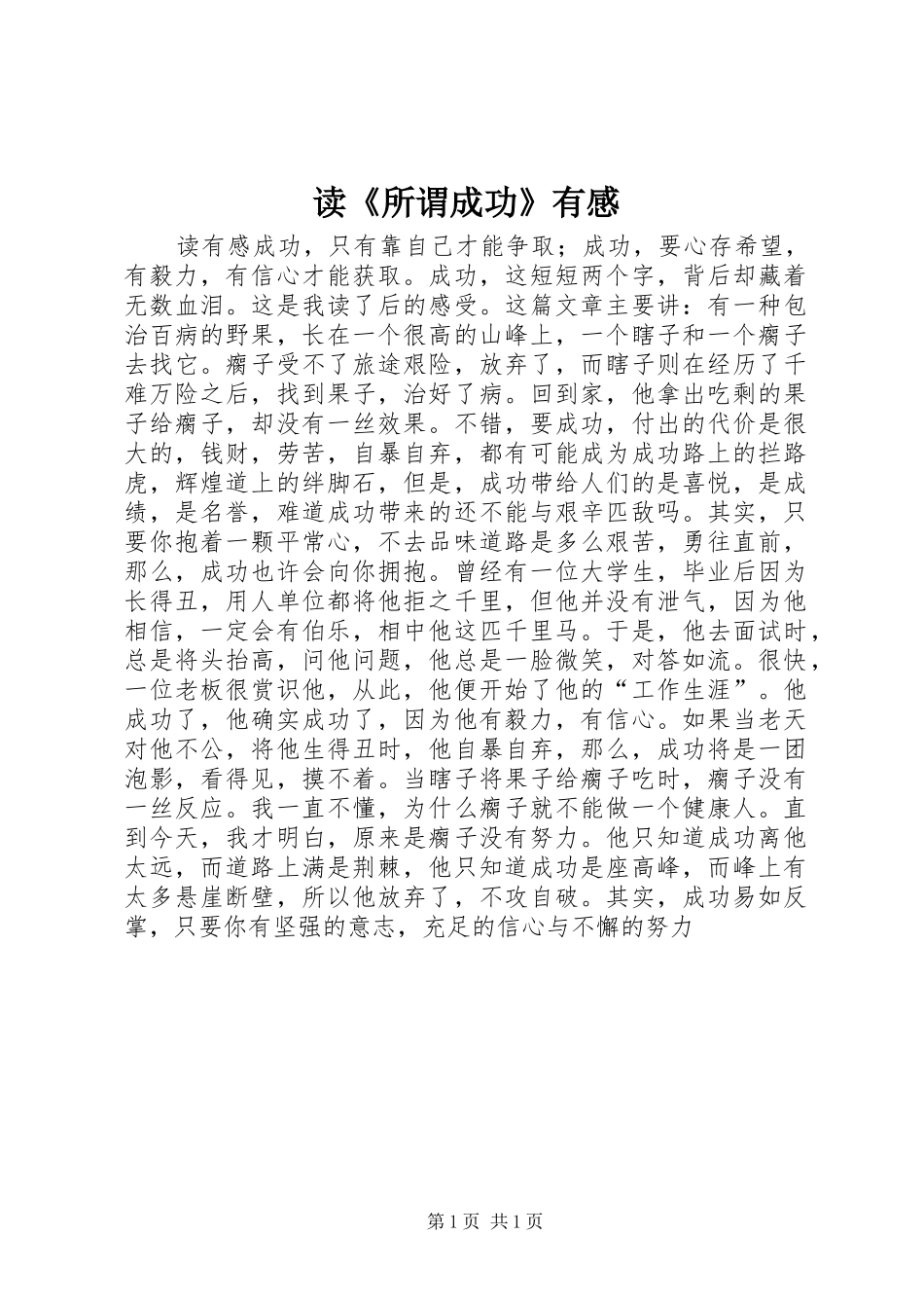 读《所谓成功》有感_第1页