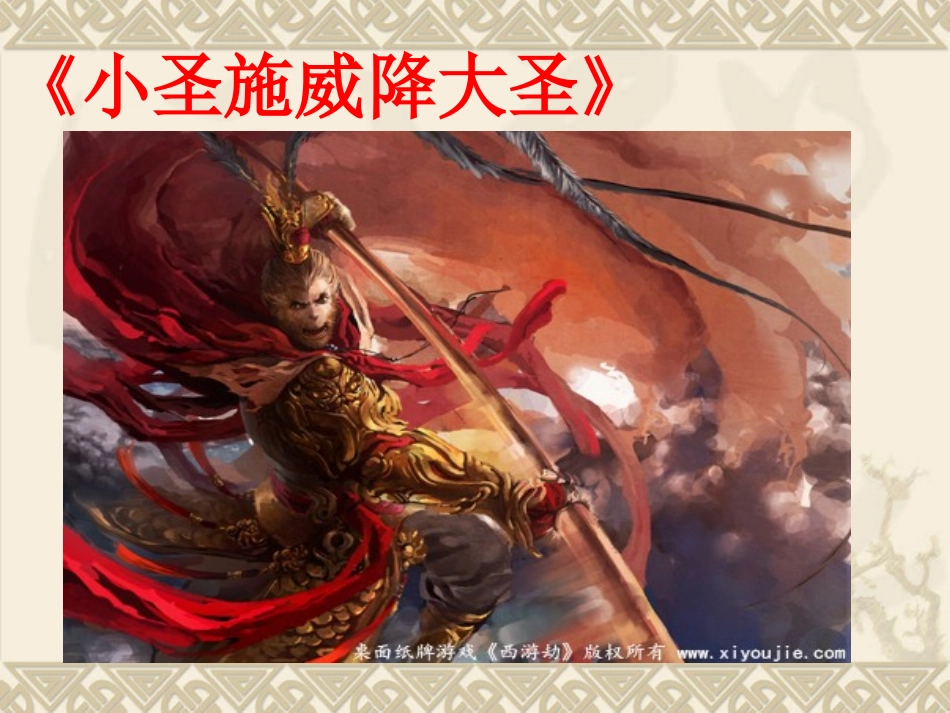 小圣施威降大圣 (3)_第2页