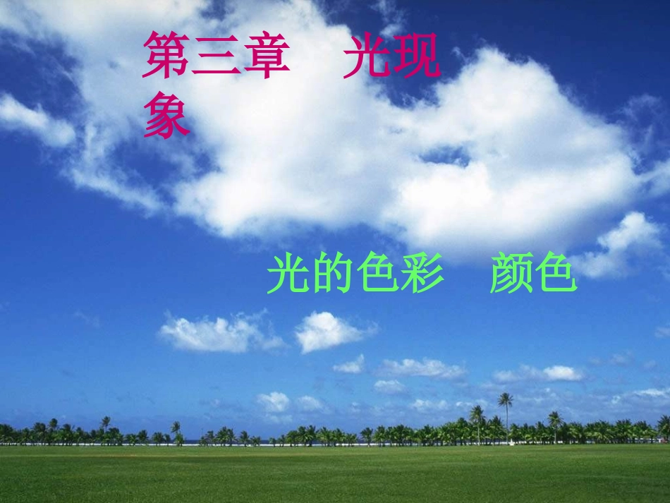 光的色彩颜色_第2页