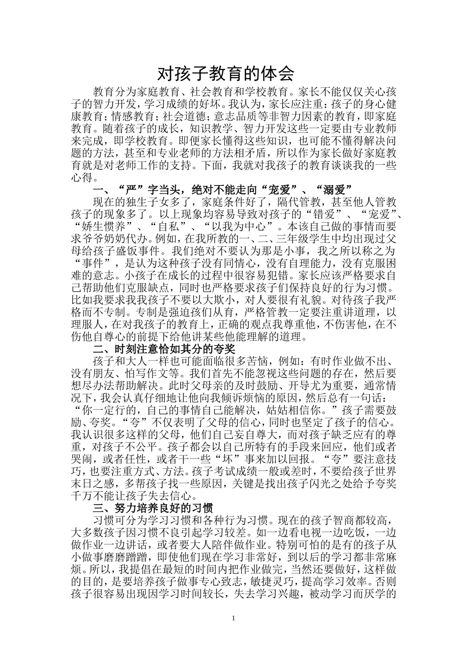 家庭教育心得体会(1)_第1页