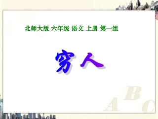 （北师大版）六年级语文上册课件穷人2