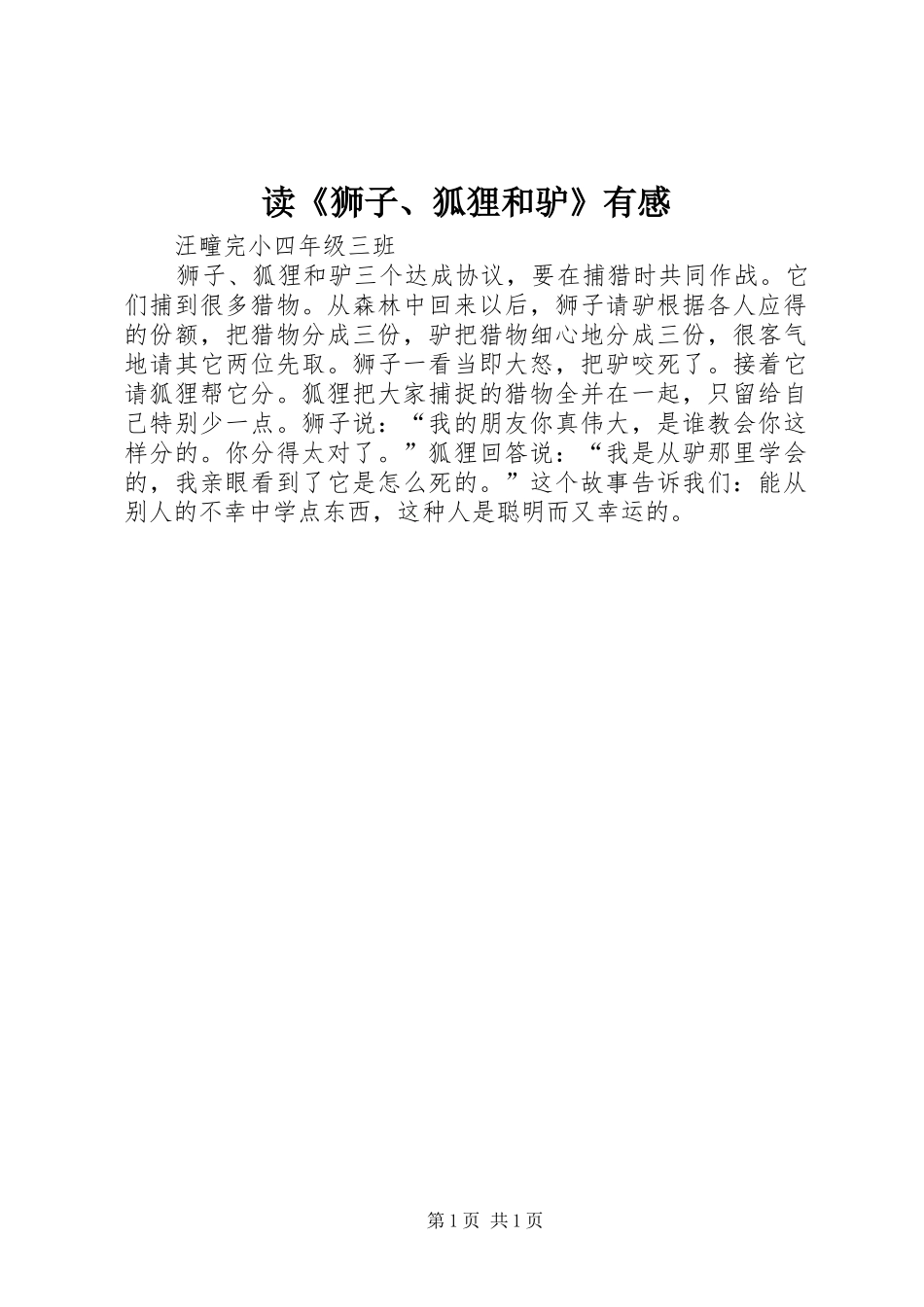 读《狮子、狐狸和驴》有感_第1页