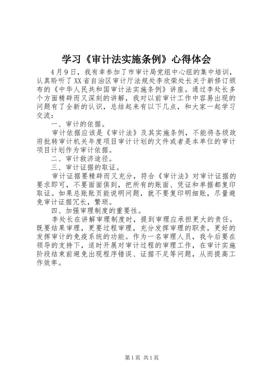 学习《审计法实施条例》心得体会_第1页