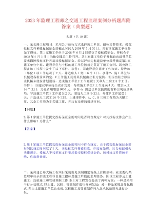 2023年监理工程师之交通工程监理案例分析题库附答案(典型题)
