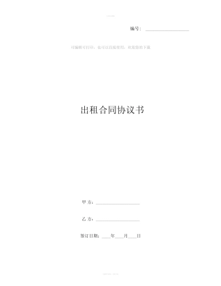 出租合同协议书 