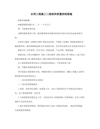 水利工程施工三检制和质量控制措施 