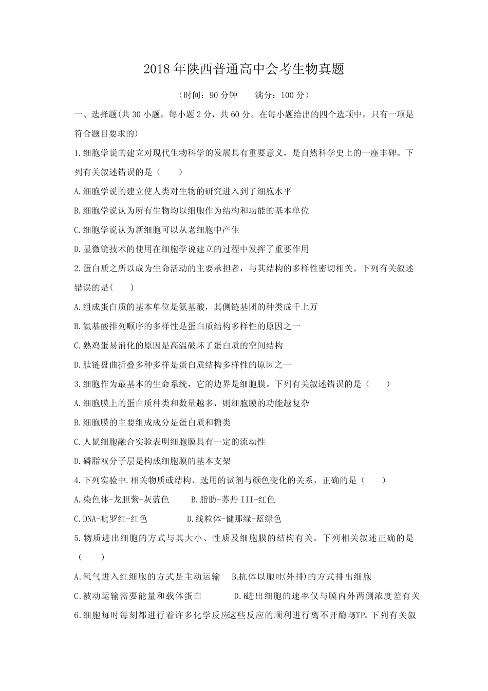 2018年陕西普通高中会考生物真题 _第1页