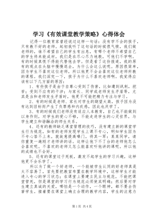 学习《有效课堂教学策略》心得体会
