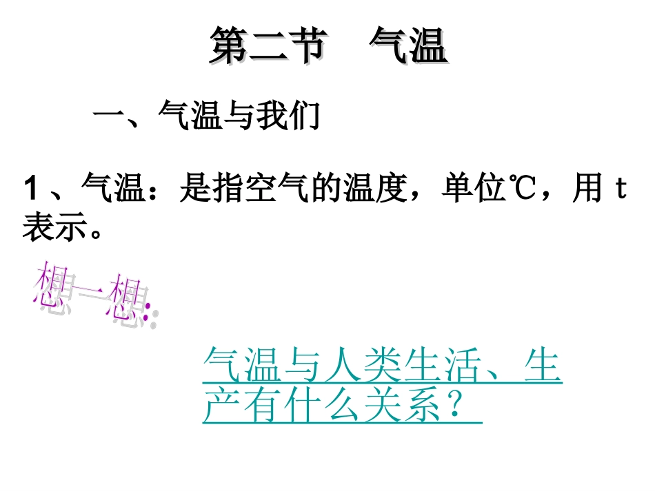 人教版七上第三章第二节气温的变化与分布_第2页