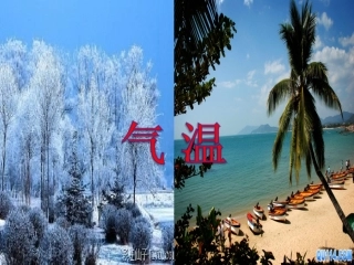 人教版七上第三章第二节气温的变化与分布