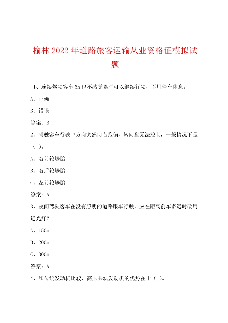 榆林2022年道路旅客运输从业资格证模拟试题 _第1页