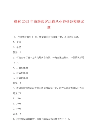 榆林2022年道路旅客运输从业资格证模拟试题 