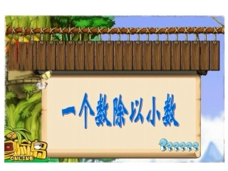 一个数除以小数 (2)