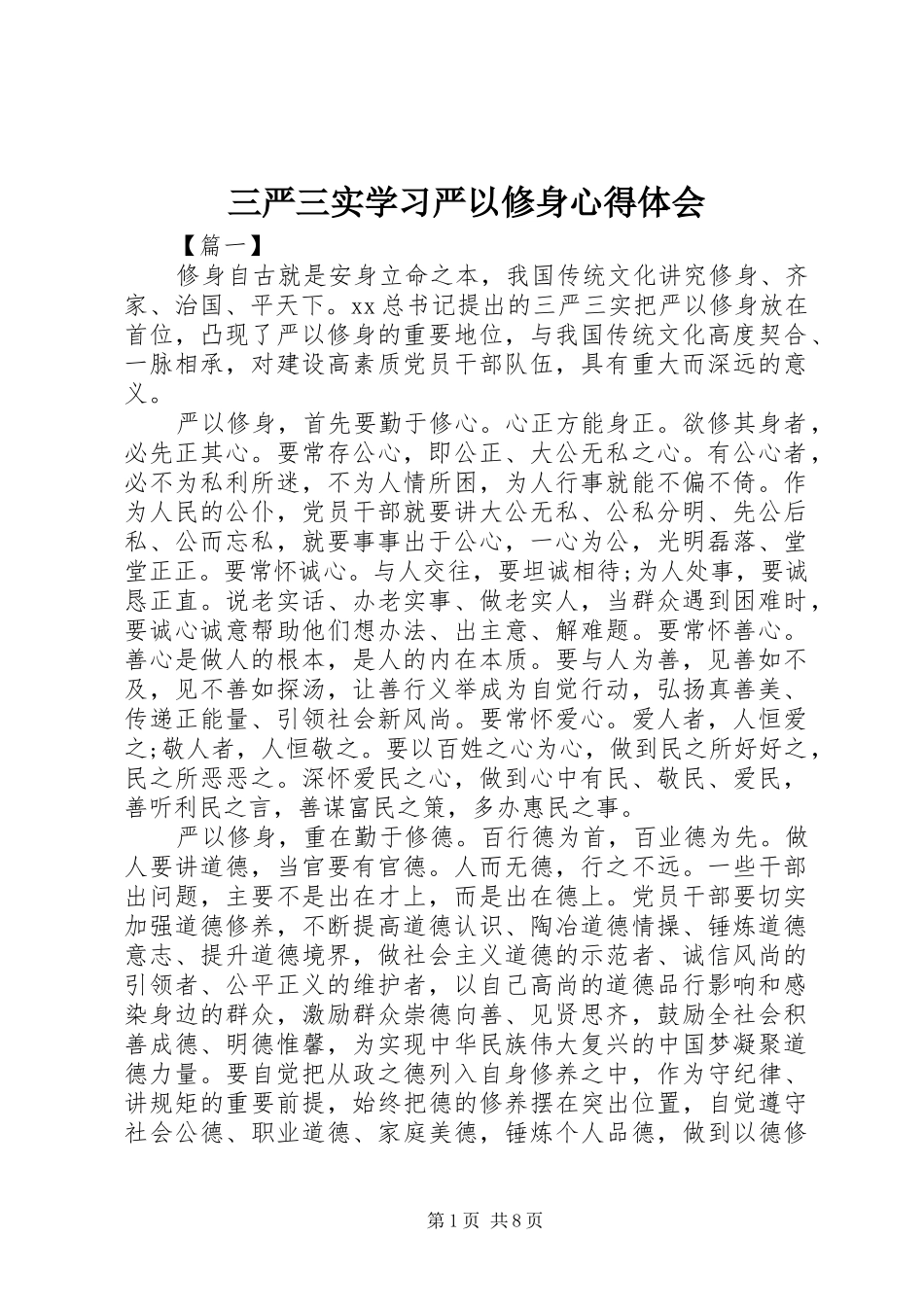 三严三实学习严以修身心得体会_第1页