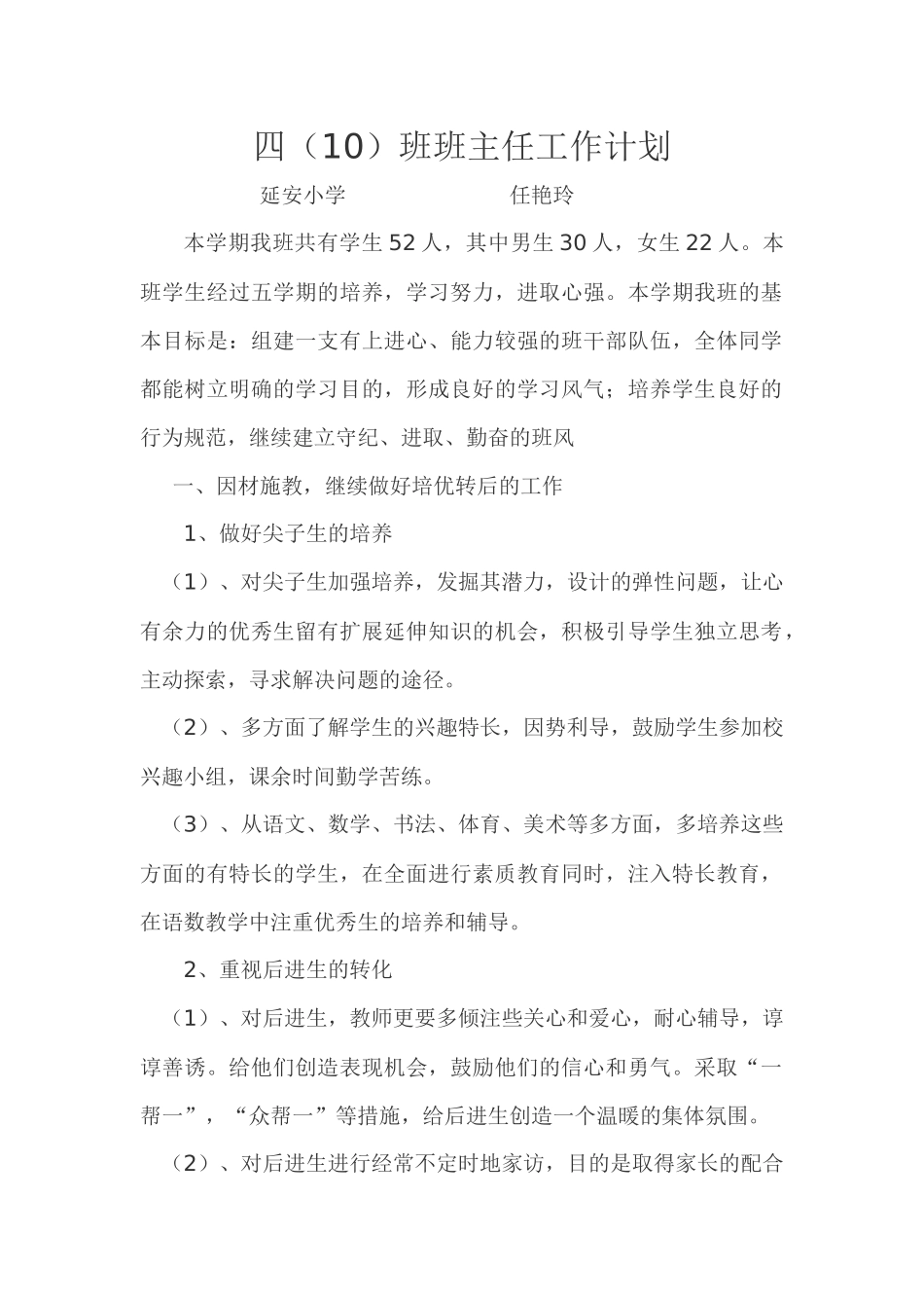 任艳玲四年级班主任工作计划_第1页