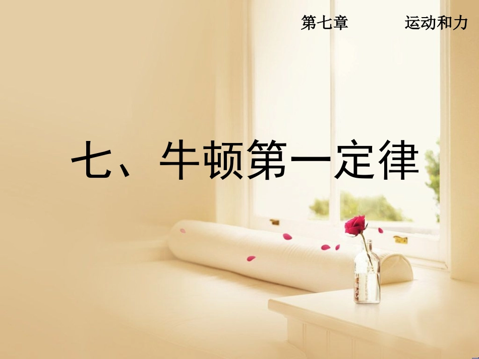 牛顿第一定律_第1页