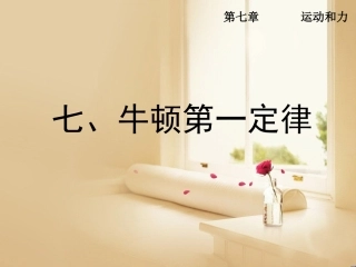 牛顿第一定律