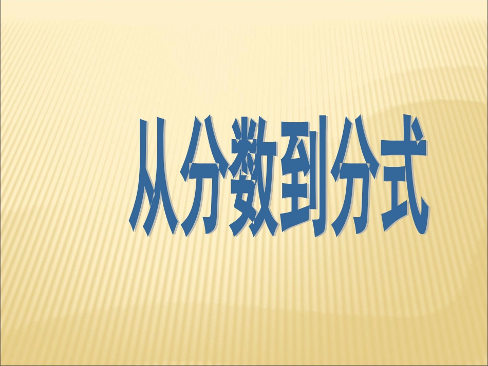 《从分数到分式》_第1页