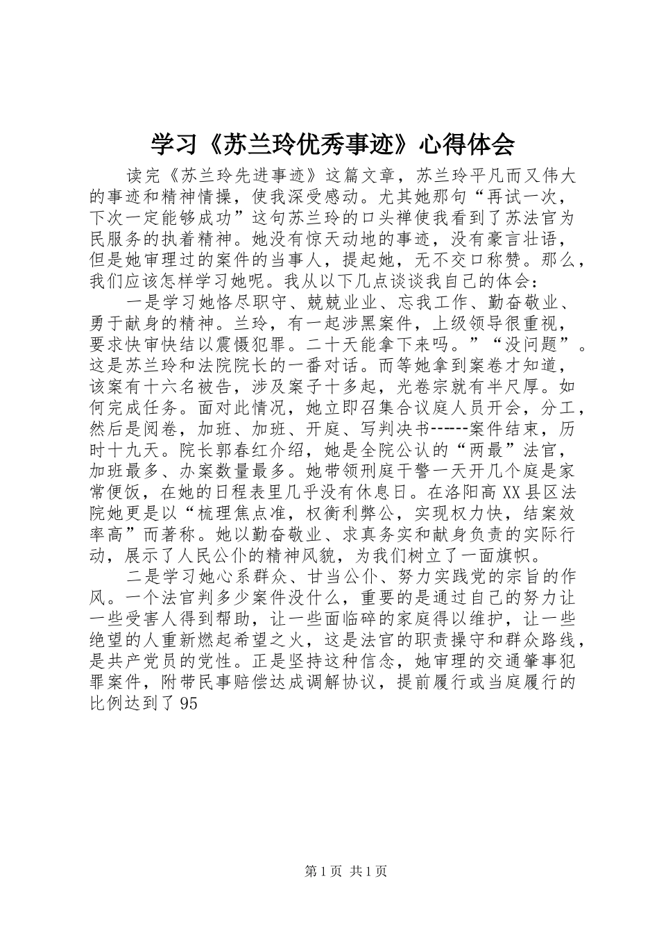 学习《苏兰玲优秀事迹》心得体会_第1页